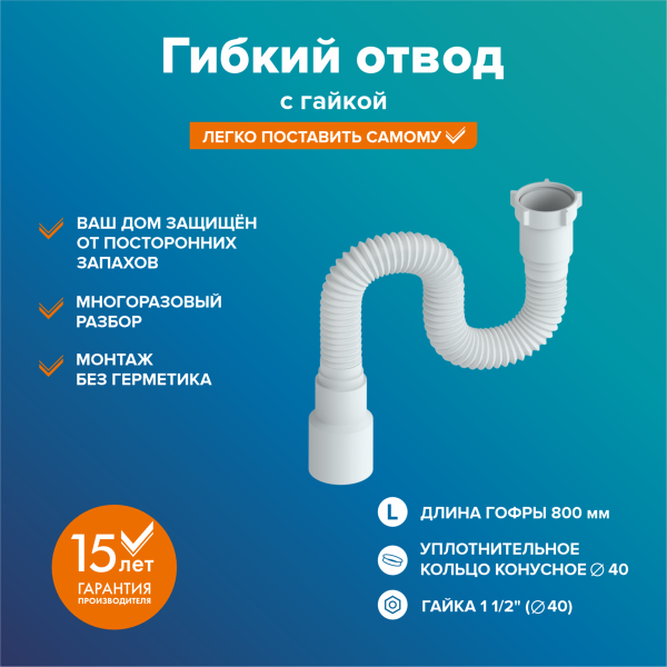 Гибкая труба 1 1/2" х 40/50 (максимальная длина 800мм)