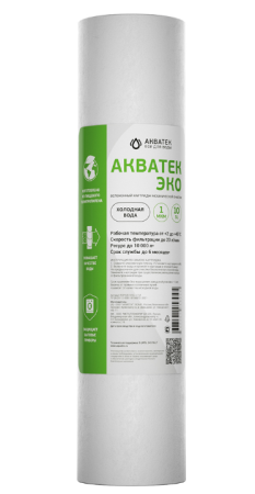 Картридж из вспененного РР, Акватек ЭКО 10 SL для холодной воды 50мкм