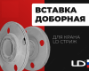 Вставка доборная LD Стриж Zn Ду 50 Ру16 Lобщая 180мм.
