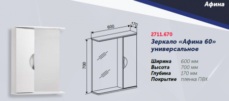 Зеркало "Афина 60" 600х170х700, со шкафчиком