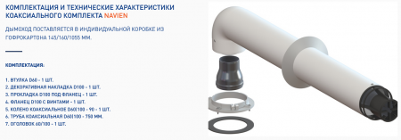 Комплект коаксиальный 60х100(Пл) фланец+перех. Navien