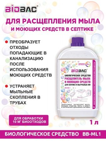 БС расщепитель мыла и моющих средств 1л