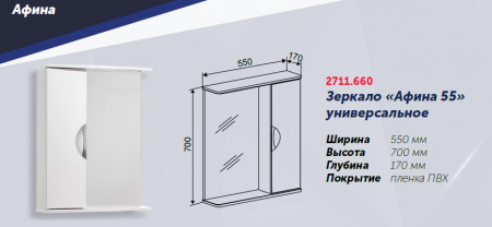 Зеркало "Афина 55" 550х170х700, со шкафчиком