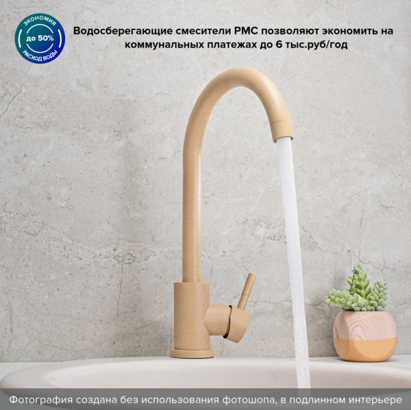 Смеситель РМС для кухни одноручный, гайка, бежевый, нерж.сталь, SUS124BNK-017F