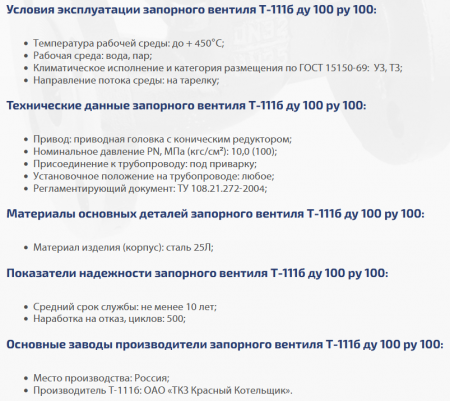 Вентиль Т-111б Ду 100