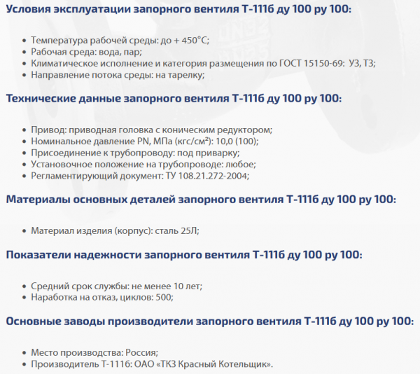 Вентиль Т-111б Ду 100