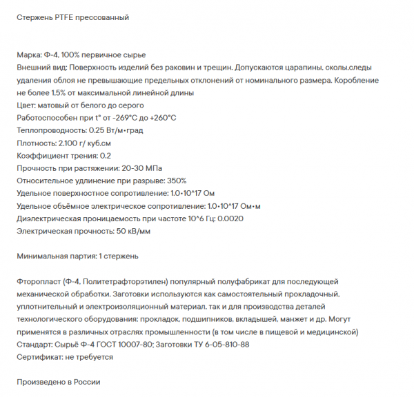 Фторопласт (стержень)   Д-50мм (L-500 мм)