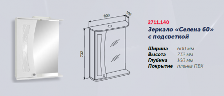 Зеркало "Селена 60" 600х160х732, со шкафчиком СЛЕВА, с подстветкой
