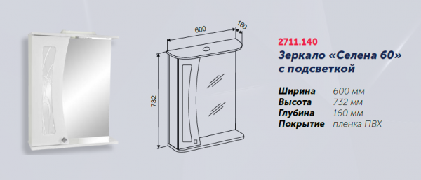 Зеркало "Селена 60" 600х160х732, со шкафчиком СЛЕВА, с подстветкой