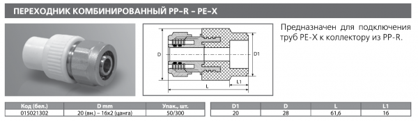 Переходник PPRC на металлопластик, PEX, PE-RT 20вн-16х2(цанга) (сер.) Tebo (50/300)