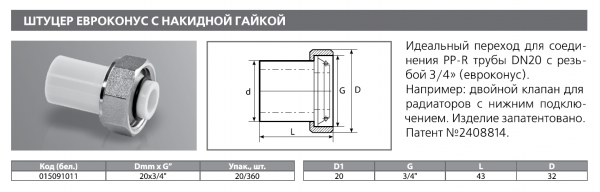 Штуцер евроконус с накидной гайкой PPRC 20х3/4" (сер.) Tebo (20/360)