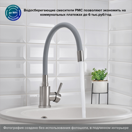 Смеситель РМС для кухни одноручныйгайка,  нерж+серый, нерж.сталь, SUS124GY-016F