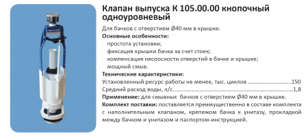 Арматура к унитазу, боковая подводка, 1 кнопка, пластик/хром А105.56.14.3