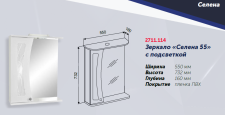 Зеркало "Селена 55" 550х160х732, со шкафчиком СЛЕВА, с подстветкой