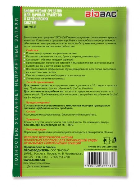 БС для дачных туалетов и септических систем 50г