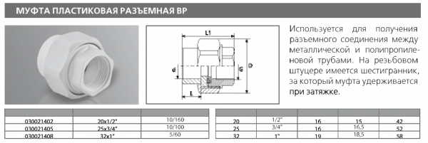 Муфта PPRC комбинированная разъемная (американка) ПЛАСТИКОВАЯ ВР 20х1/2 (бел.) Tebo (20/240)