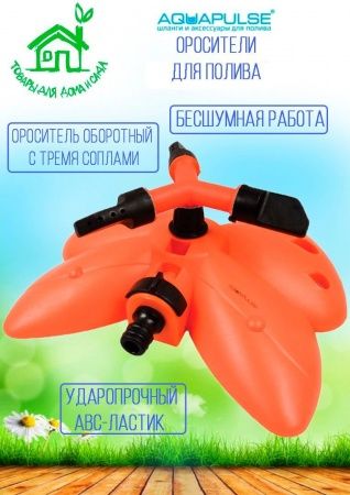 Разбрызгиватель (ороситель) оборотный, с тремя соплами, AP 3003