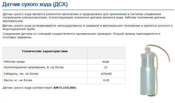 Датчик сухого хода ДСХ (для артезианских скважин)