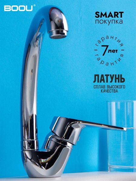 Смеситель BOOU для кух. однор.,высок.изл. B8282-10F