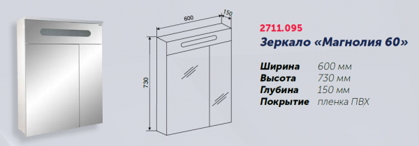 Зеркало "Магнолия 60" 600х150х730, со шкафчиком, с подстветкой