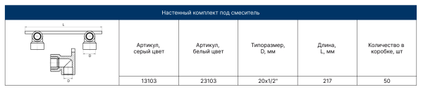 Настенный комплект PPRC для смесителя ВР 20х1/2"   (серый) FD  (5/50)