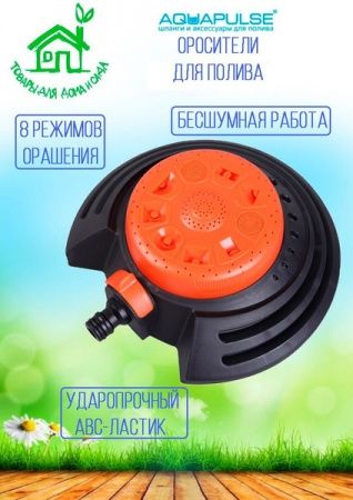 Разбрызгиватель плоский, 8 режимов AQUAPOLYMER, AP 3029