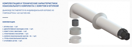 Комплект коаксиальный 60х100(Пл) хомут+втулка