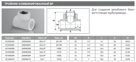 Тройник PPRC комбинированный ВР 25х3/4"х25   (сер.) Tebo (10/80)