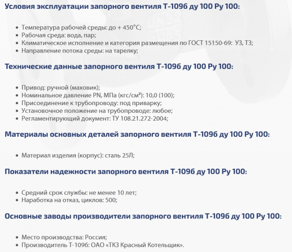 Вентиль Т-109б Ду 100