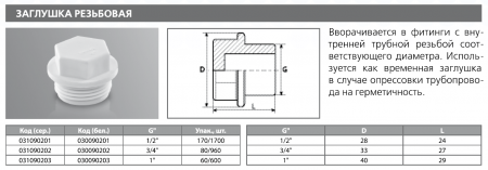 Заглушка резьбовая PPRC НР 1/2"   (сер.) Тebo (170/1700)
