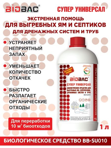 БС для выгребных ям Супер универсал 1л