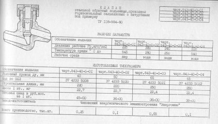 Клапан подъемный 843-40-ОА-04 Ду 40, Р-9.8 Мпа, t-540  (под приварку)