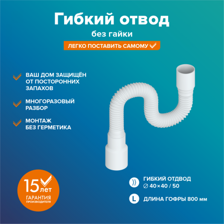 Гибкая труба 40 х 40/50 (максимальная длина 800мм)