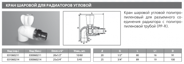 Кран для радиатора угловой PPRC 20х1/2" (бел.) Tebo (10/60)