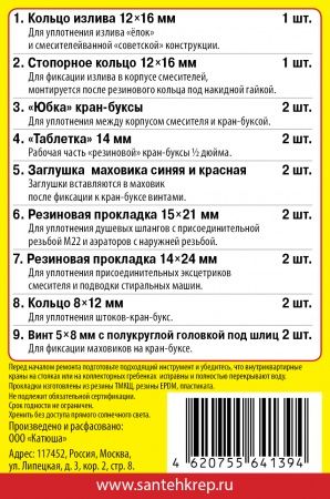 Набор Сантехник №7 (для ремонта российских смесителей ванной комнаты)