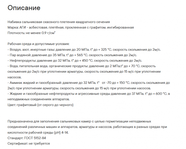 Набивка асбестовая, пропитаная АГИ 26мм