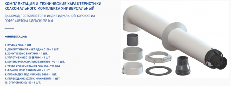 Комплект коаксиальный 60х100(Пл) Универс.