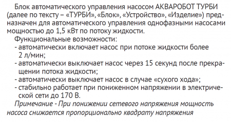 Блок управления насосом ТУРБИ НР1"хНР1" защита от "сухого хода" (по потоку от 2 л./мин., до 1,5 кВт)