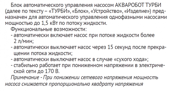 Блок управления насосом ТУРБИ НР1"хНР1" защита от "сухого хода" (по потоку от 2 л./мин., до 1,5 кВт)