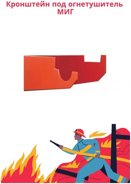 Кронштейн универсальный "МИГ" для настенного крепления всех видов ручных огнетушителей