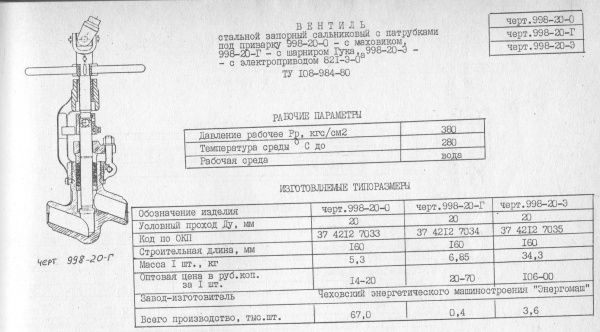 Вентиль 998-20-0 Ду 20,  Ру-380,   t-280oC   (под приварку)