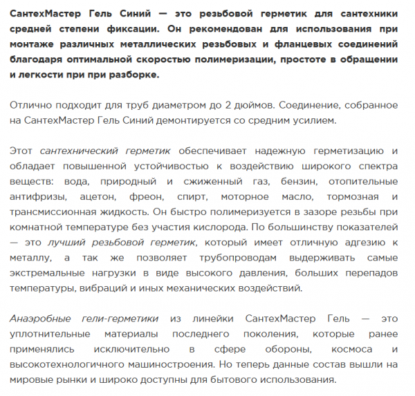 Анаэробный гель "Сантехмастер" Синий (тюбик 60 г.) для соединений до 2", легкая разборка