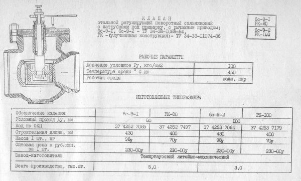 Клапан регулирующий 6с-9-2 Ду 100,   Ру-100   (под приварку, рычажный)