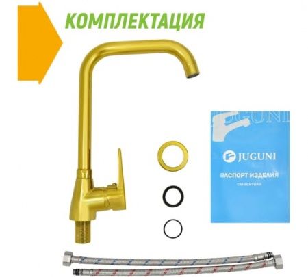 Смеситель для кухни одноручный, высокий излив, золотой Juguni