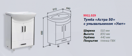 Тумба "Астра 50" под умывывальник "Уют 50" Rosa