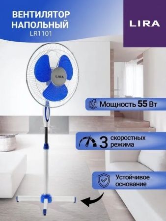 Вентилятор напольный LIRA LR 1101 blue, высота 125см, диаметр 40см (55Вт, 220В)