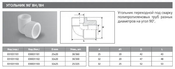 Угольник PPRC переходной вн./вн 32х20/90 (бел.) Tebo (30/300)