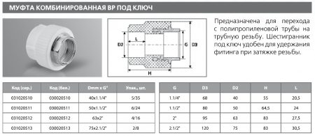 Муфта PPRC комбинированная ВР 75х2 1/2" под ключ (бел.) Tebo (2/8)