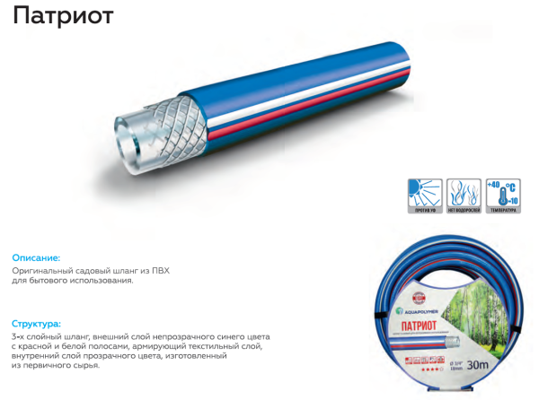 Шланг полив 1/2" (13мм) Патриот, армированный, 3 слойный, синий с белой и красной полосами (30м)