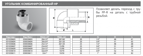 Угольник PPRC комбинированный НР 20х1/2"   (сер.)  Tebo (20/160)